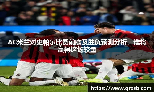 AC米兰对史帕尔比赛前瞻及胜负预测分析，谁将赢得这场较量