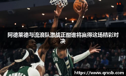阿德莱德与流浪队激战正酣谁将赢得这场精彩对决