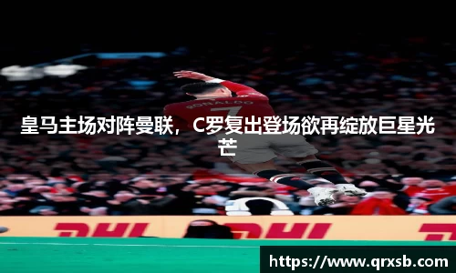 皇马主场对阵曼联，C罗复出登场欲再绽放巨星光芒