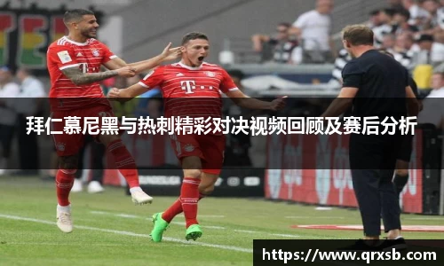 拜仁慕尼黑与热刺精彩对决视频回顾及赛后分析