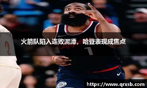 火箭队陷入连败泥潭，哈登表现成焦点