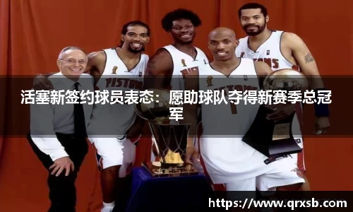 活塞新签约球员表态：愿助球队夺得新赛季总冠军