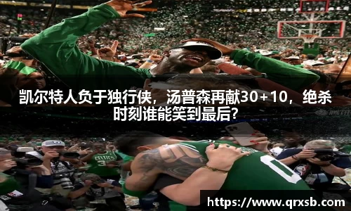 凯尔特人负于独行侠，汤普森再献30+10，绝杀时刻谁能笑到最后？