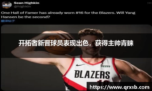 开拓者新晋球员表现出色，获得主帅青睐